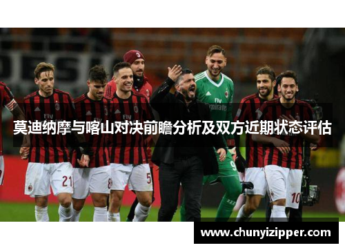 莫迪纳摩与喀山对决前瞻分析及双方近期状态评估