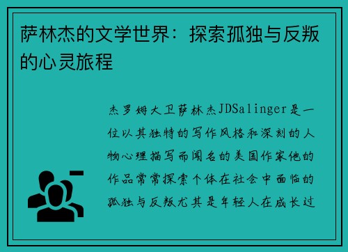 萨林杰的文学世界：探索孤独与反叛的心灵旅程