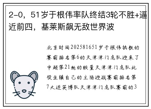2-0,51岁于根伟率队终结3轮不胜+逼近前四,基莱斯飙无敌世界波 2-0,51岁于根伟率队终结3轮不胜+逼近前四,基莱斯飙无敌世界波