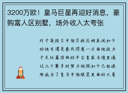 3200万欧！皇马巨星再迎好消息，豪购富人区别墅，场外收入太夸张