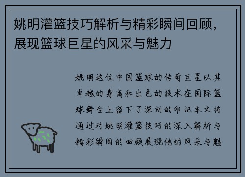 姚明灌篮技巧解析与精彩瞬间回顾，展现篮球巨星的风采与魅力