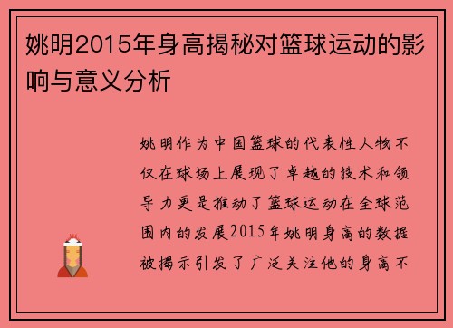 姚明2015年身高揭秘对篮球运动的影响与意义分析