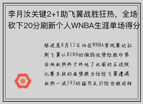 李月汝关键2+1助飞翼战胜狂热，全场砍下20分刷新个人WNBA生涯单场得分纪录