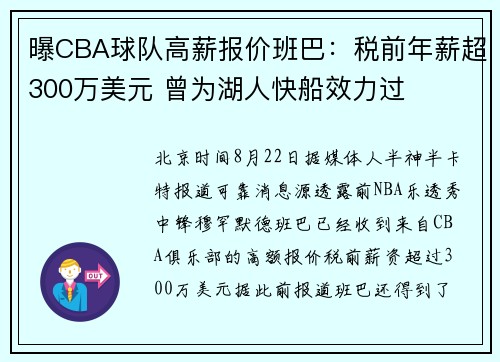 曝CBA球队高薪报价班巴：税前年薪超300万美元 曾为湖人快船效力过