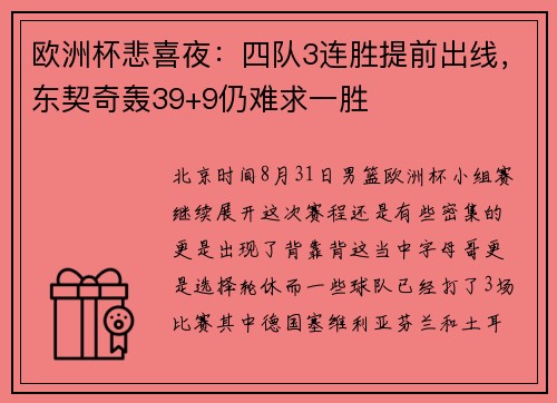 欧洲杯悲喜夜：四队3连胜提前出线，东契奇轰39+9仍难求一胜