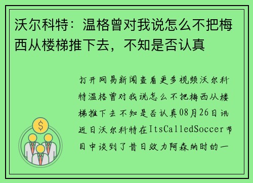 沃尔科特：温格曾对我说怎么不把梅西从楼梯推下去，不知是否认真