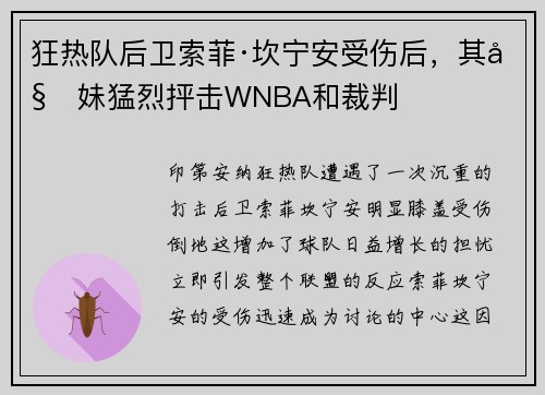 狂热队后卫索菲·坎宁安受伤后，其姐妹猛烈抨击WNBA和裁判
