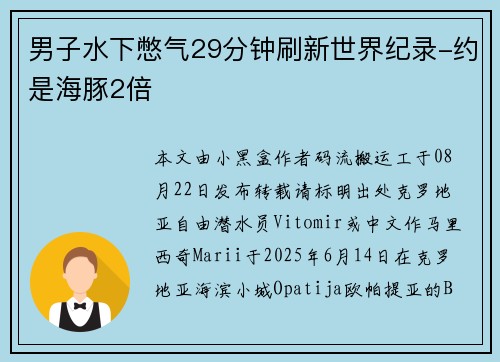 男子水下憋气29分钟刷新世界纪录-约是海豚2倍