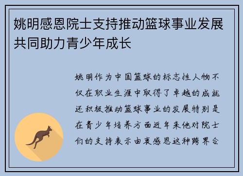 姚明感恩院士支持推动篮球事业发展共同助力青少年成长