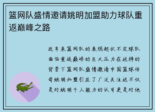 篮网队盛情邀请姚明加盟助力球队重返巅峰之路