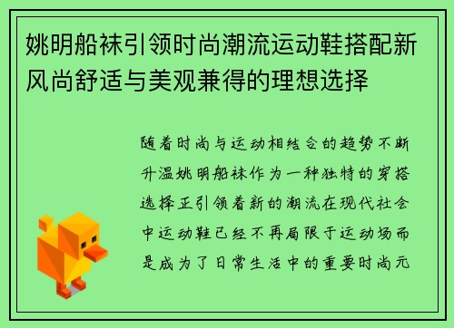 姚明船袜引领时尚潮流运动鞋搭配新风尚舒适与美观兼得的理想选择