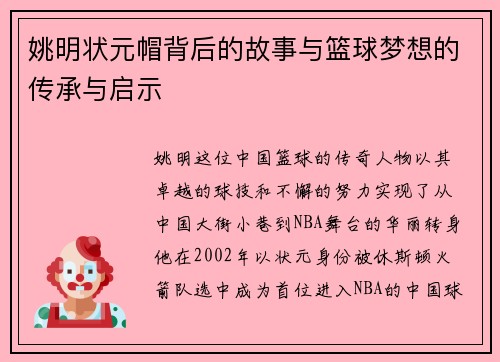 姚明状元帽背后的故事与篮球梦想的传承与启示