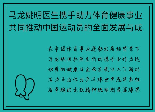 马龙姚明医生携手助力体育健康事业共同推动中国运动员的全面发展与成长