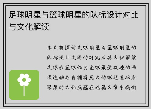 足球明星与篮球明星的队标设计对比与文化解读