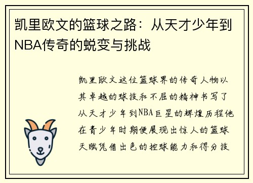 凯里欧文的篮球之路：从天才少年到NBA传奇的蜕变与挑战