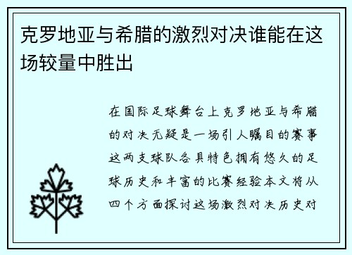 克罗地亚与希腊的激烈对决谁能在这场较量中胜出