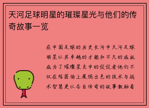 天河足球明星的璀璨星光与他们的传奇故事一览