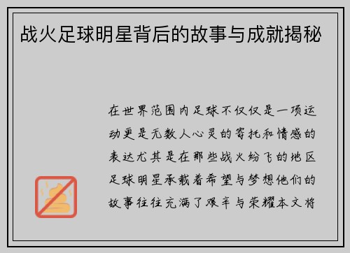 战火足球明星背后的故事与成就揭秘