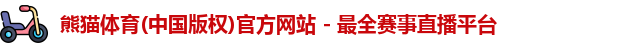 熊猫体育